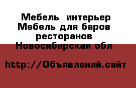 Мебель, интерьер Мебель для баров, ресторанов. Новосибирская обл.